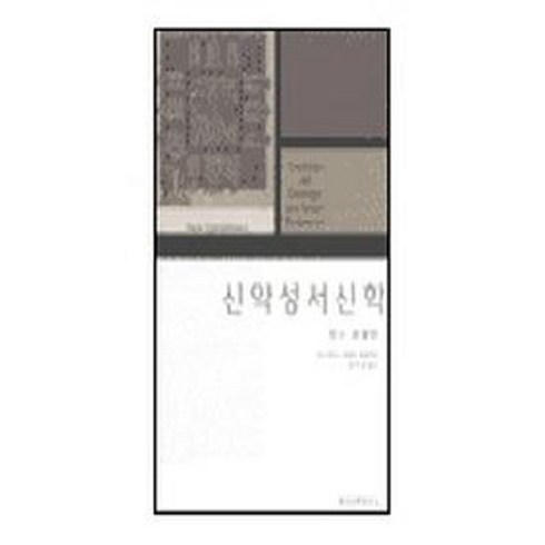 신약성서신학, 한국신학연구소