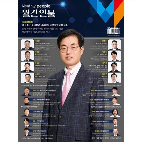 월간인물 (월간) : 12월 [2023] : 표지: 홍성출 전북대학교 의과대학 미생물학교실 교수, 월간인물시사미디어, 월간인물 편집부