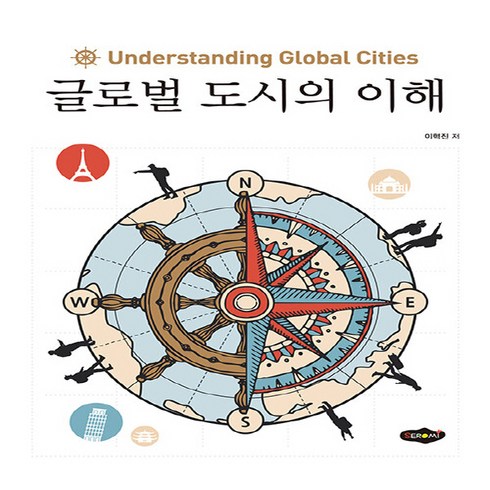 NSB9788964768068 새책-스테이책터 [글로벌 도시의 이해]-새로미-이혁진 지음-지리학-20221215 출간-판형 190x250-248쪽, 글로벌 도시의 이해
