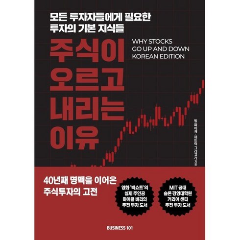 주식이오르고내리는이유 - 주식이 오르고 내리는 이유:모든 투자자들에게 필요한 투자의 기본 지식들, 비지니스101, 빌 파이크 패트릭 그레고리