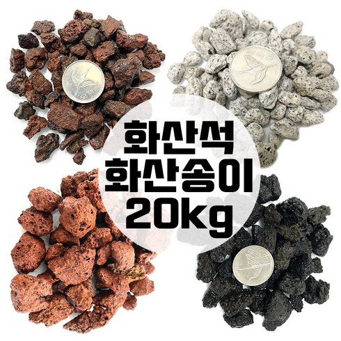 화산송이 송이석 화산석 20kg 화산사 화산자갈 분갈이흙, 레드라바스톤10호(20kg), 1개