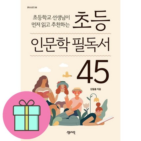 초등학교 선생님이 먼저 읽고 추천하는 초등 인문학 필독서 45(필독서 시리즈 88)