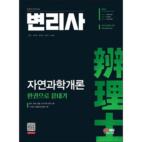 변리사 자연과학개론 한권으로 끝내기:물리 화학 생물 지구과학 이론 수록, 변리사 자연과학개론 한권으로 끝내기, 김학균(저),시대고시기획, 시대고시기획