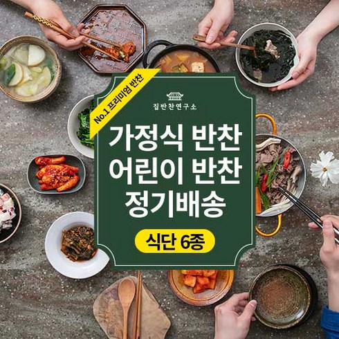 집반찬연구소 [식단 정기배송 6종] 4주/8+1주 골라담기 반찬배송 정기구독 반찬구독, 수요일, 실속식단 4주