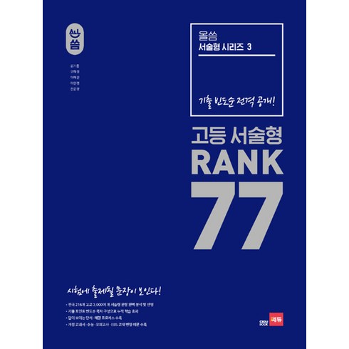 올씀 고등 서술형 RANK 77 (ALL씀 서술형 시리즈 3), 쎄듀(CEDU)