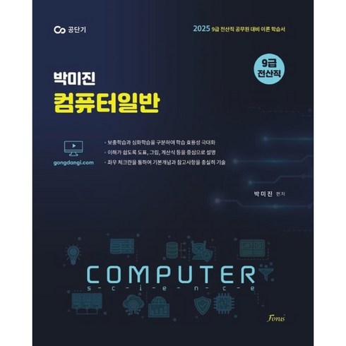 2025 박미진 컴퓨터일반:9급 전산직 공무원 대비 이론 학습서, 포러스