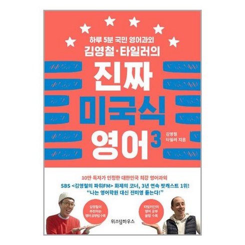 위즈덤하우스 김영철 타일러의 진짜 미국식 영어. 3 하루 5분 국민 영어과외