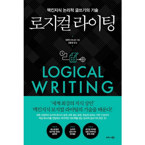 로지컬씽킹 - 로지컬 라이팅:맥킨지식 논리적 글쓰기의 기술, 비즈니스북스, 데루야 하나코