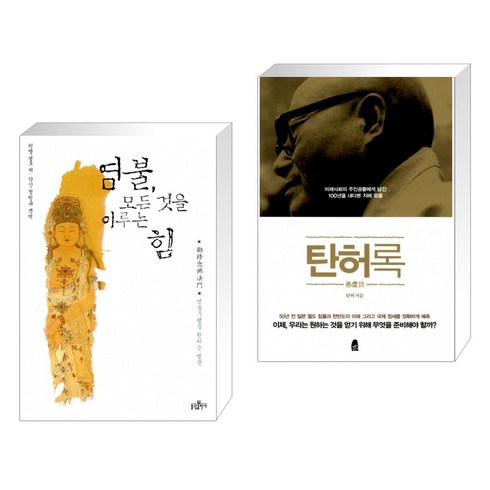 탄허록 - (서점추천) 염불 모든 것을 이루는 힘 + 탄허록 (전2권), 불광출판사