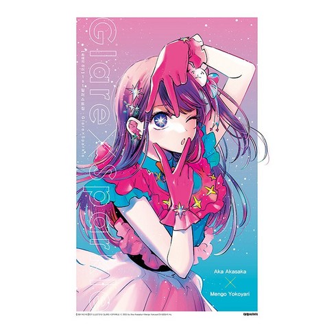 최애의 아이 1st 일러스트집 특별판