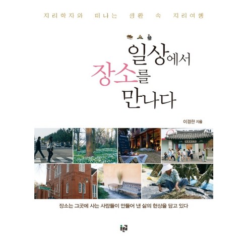 일상에서지리를만나다 - 일상에서 장소를 만나다:지리학자와 떠나는 생활 속 지리여행, 푸른길, 이경한