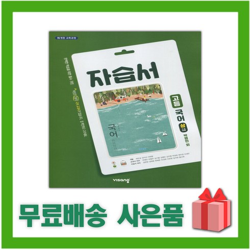 [선물] 2024년 비상교육 고등학교 국어 상 자습서 (박영민 교과서편) 1학년 고1, 국어영역