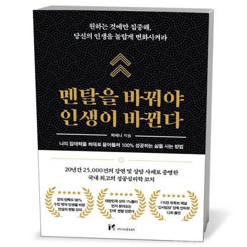 마인드셋(Mindset) 멘탈을 바꿔야 인생이 바뀐다, 상세 설명 참조