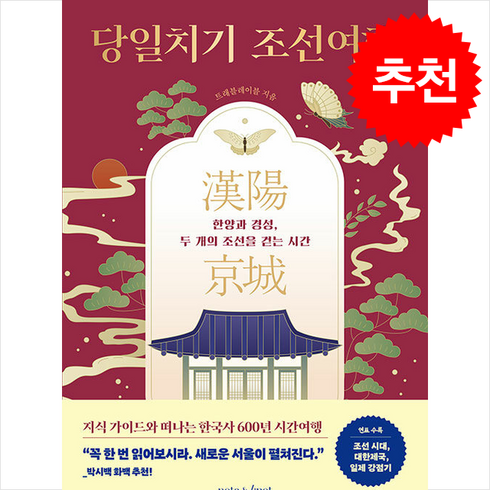 당일치기조선여행 - 당일치기 조선여행 + 쁘띠수첩 증정, 노트앤노트, 트래블레이블