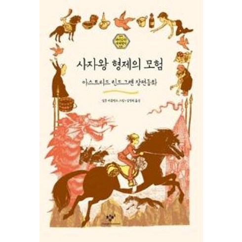 사자왕형제의모험 - 사자왕 형제의 모험 : 아스트리드 린드그렌 장편동화, 창비, 재미있다! 세계명작