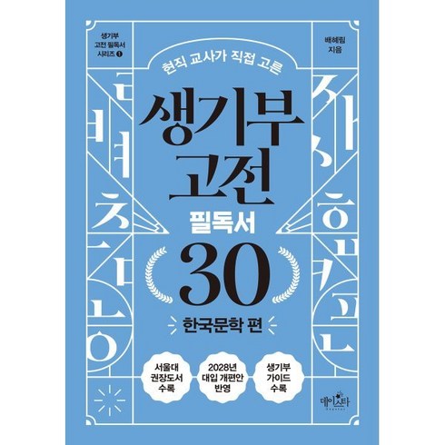 고전소설 - 현직 교사가 직접 고른 생기부 고전 필독서 30: 한국문학 편, 배혜림, 데이스타