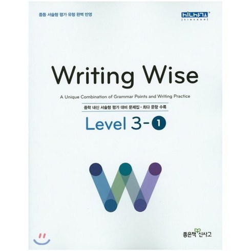 2023년 가성비 최고 ebseasywriting - Writing Wise Level. 3-1:중학 내신 서술형 평가 대비 문제집, 좋은책신사고, 영어영역