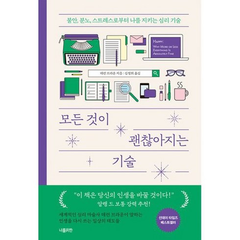 모든 것이 괜찮아지는 기술 : 불안 분노 스트레스로부터 나를 지키는 심리 기술, 도서