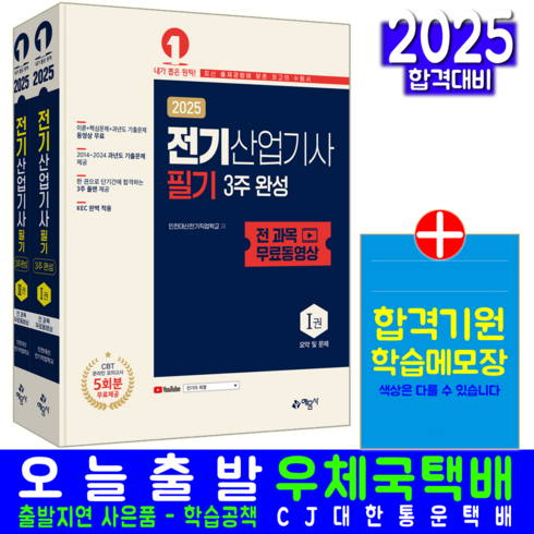 전기산업기사필기 - 전기산업기사 필기 교재 책 3주완성 과년도 기출문제해설 인천대산전기직업학교 2025, 예문사