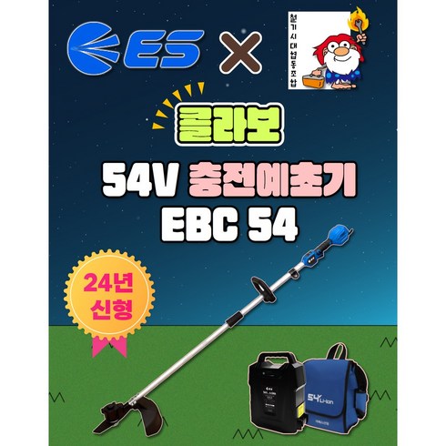 인포벨 예초기 - ES X 철기시대 콜라보 충전 예초기 신형 EBC54 2단분리 잔디깍기 예초기 세트 아우터 모터 24년형 54v, 1세트