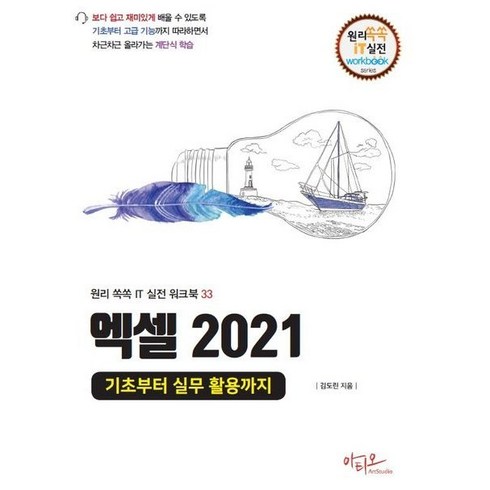 엑셀2021 - 엑셀 2021: 기초부터 실무 활용까지, 아티오, 김도린