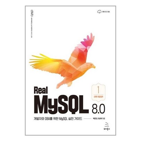 realmysql - Real MySQL 8.0 1권 (위키북스)