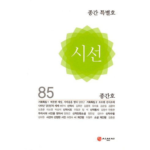 시선 Vol.85 : 종간 특별호 [2024], 시산맥사