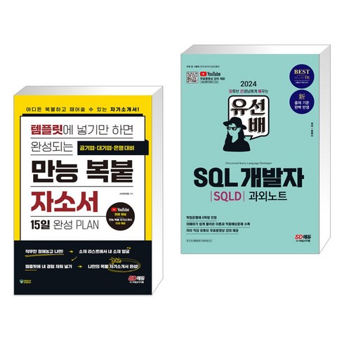 템플릿에 넣기만 하면 완성되는 만능 복붙 자소서 + 2024 유선배 SQL개발자(SQLD) 과외노트 (전2권), 시대고시기획 시대교육