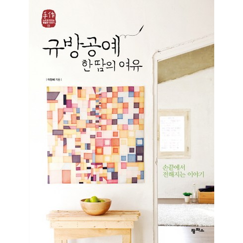 규방공예 한 땀의 여유, 팜파스, 이정혜 저