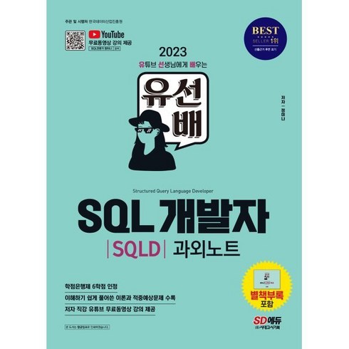 2023 유선배 SQL개발자(SQLD) 과외노트, 시대고시기획 시대교육