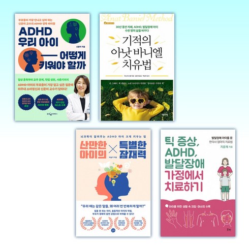 신윤미 - ( ADHD 아이세트) ADHD 우리 아이 어떻게 키워야 할까 + 기적의 아낫 바니엘 치료법 + 산만한 아이의 특별한 잠재력 + 틱 증상 ADHD 발달장애 가정에서 치료하기 (