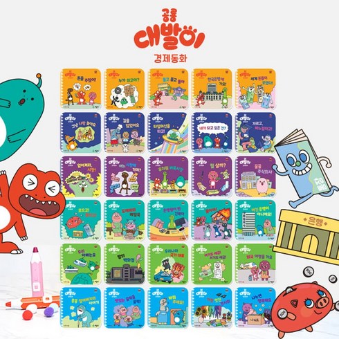 봄이아트북스 공룡 대발이 동화 시리즈 모음 경제 과학 생활 수학 안전 유치원 인물 성교육 전래문화 세계문화여행, 반디단비, 계몽사