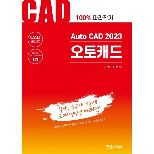 Auto CAD 2023 오토캐드, 한솔아카데미