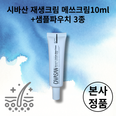 [본사정품] NEW 시바산 재생크림 메쓰크림10ml+샘플파우치 3종 CIVASAN Sizopirin Cellular mess cream 만능 재생크림 치유크림, 1개, 10ml