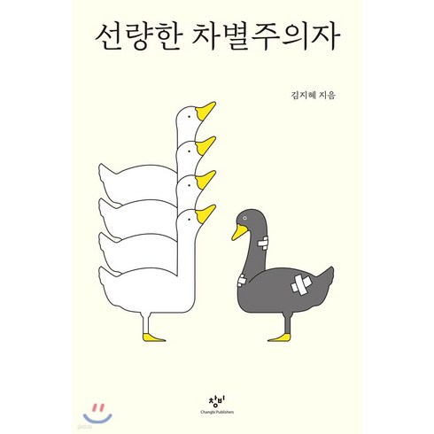 선량한차별주의자 - 선량한 차별주의자, 창비, 상세페이지 참조