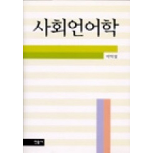 북으로간언어학자김수경 - 사회언어학, 민음사, 이익섭