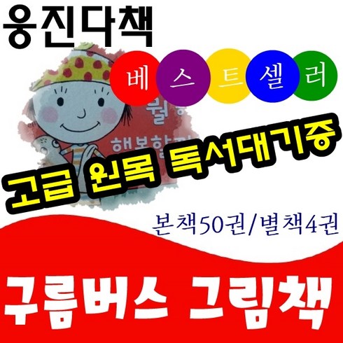 [웅진다책] 구름버스 그림책/본책50권 별책4권 길잡이1권/고급 원목 독서대기증, 웅진편집부