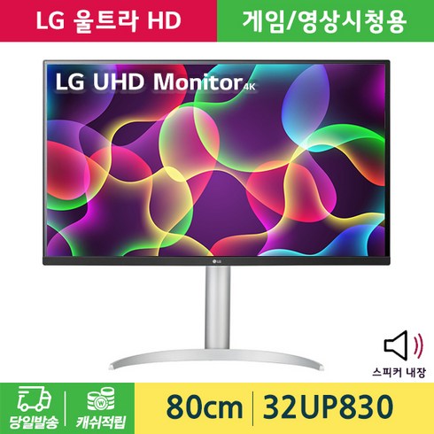 2023년 가성비 최고 lg32un650 - LG전자 32UP830 32인치 4K IPS HDR 스피커내장 USB C타입 지원 콘솔게임용추천 신모델 출시, LG전자 32UP830 울트라 HD