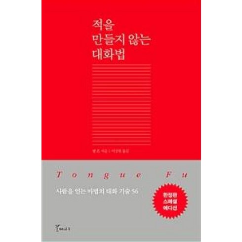 적을만들지않는대화법 - 적을 만들지 않는 대화법(한정판 스페셜 에디션):사람을 얻는 마법의 대화 기술 56, 갈매나무, 샘 혼