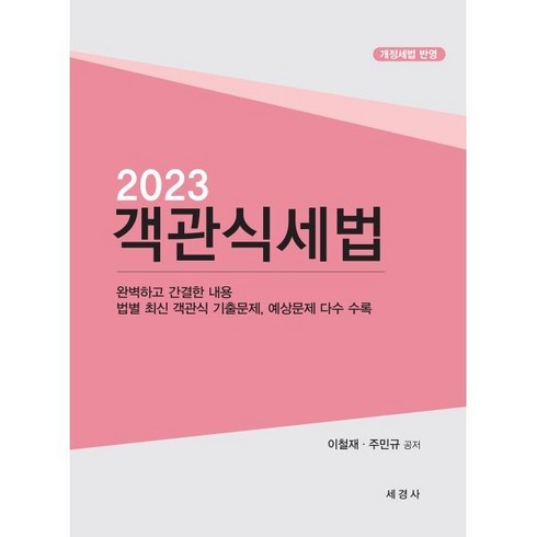 2023 객관식 세법, 세경사(김수진)