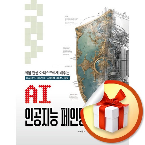 ai인공지능페인팅 - AI 인공지능 페인팅 (이엔제이 전용 사 은 품 증 정)