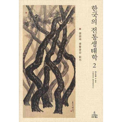 한국의지형 - 한국의 전통생태학 2:경관과 생활공간 읽기, 사이언스북스, 이도원 등편