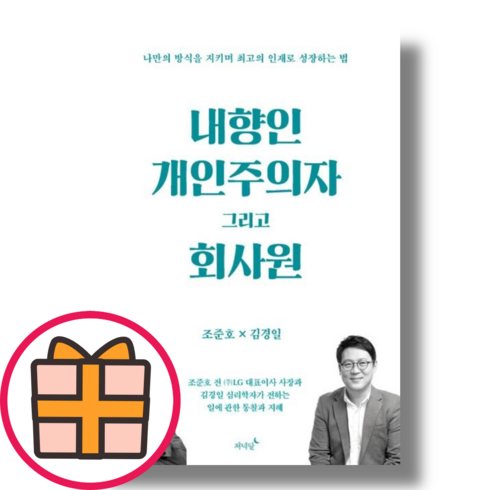 내향인 개인주의자 그리고 회사원 (당일출고|안전배송), 내향인 개인주의자 그리고 회사원 (저녁달)