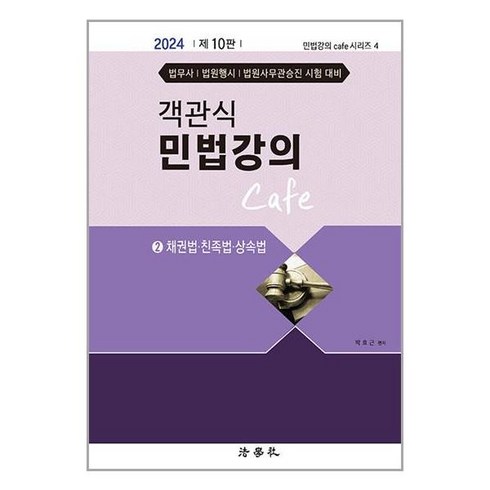 민법강의 - 법학사 2024 객관식 민법강의 Cafe 2 (마스크제공)