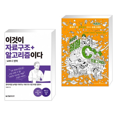 윤성우 - (서점추천) 이것이 자료구조+알고리즘이다 with C 언어 + 윤성우의 열혈 C++ 프로그래밍 (전2권)