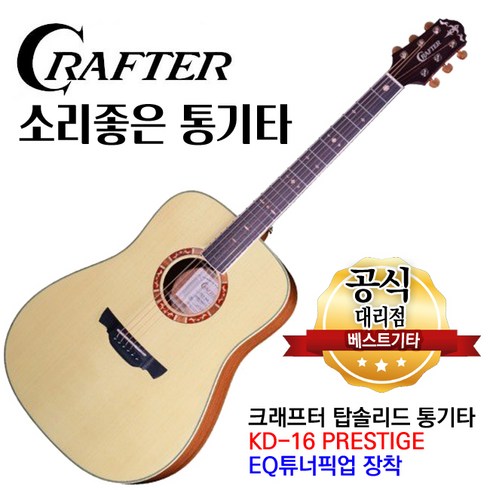 kd16 - 크래프터 KD-16 PRESTIGE 탑솔리드 EQ튜너장착 소리좋은 통기타 D바디 어쿠스틱기타, 1개