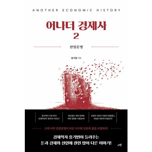 어나더 경제사 2:산업문명, 시월, 어나더 경제사 2, 홍기빈(저),시월,(역)시월,(그림)시월