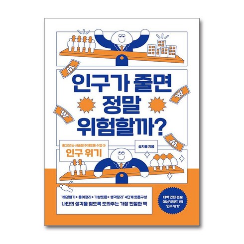 승지홍 - 인구가 줄면 정말 위험할까? (사은품제공), 글담출판, 승지홍