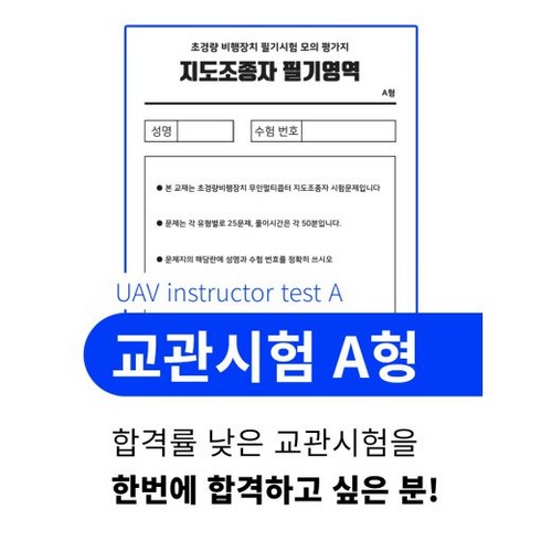 드론 교관시험 문제 A형 (지도조종자)