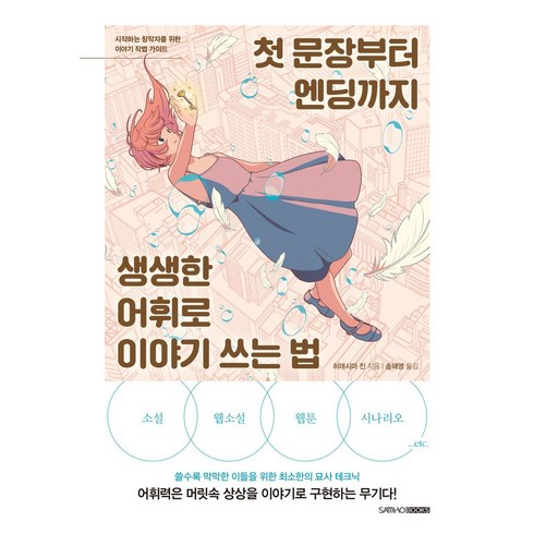 첫 문장부터 엔딩까지 생생한 어휘로 이야기 쓰는 법, 삼호북스, 히데시마 진